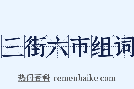 三街六市组词是什么意思的图片